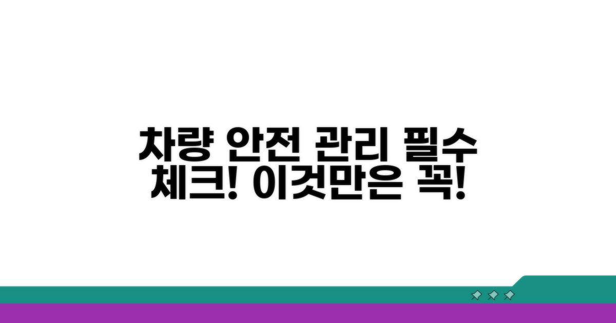 안전한 차량 관리, 이것만은 꼭!