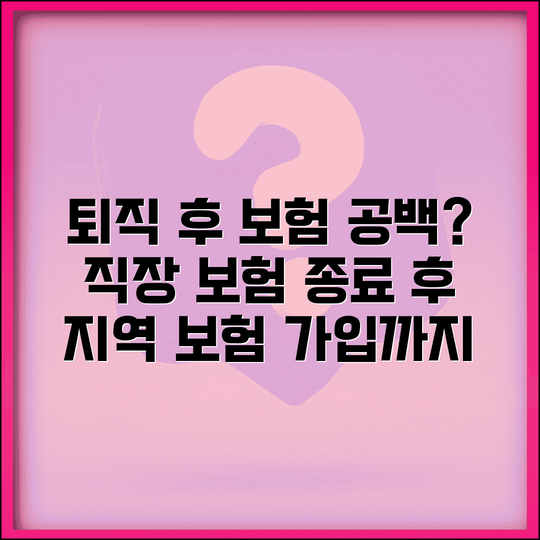 퇴직 후 의료보험 공백 | 직장보험 상실 후 지역보험 가입까지 공백 처리