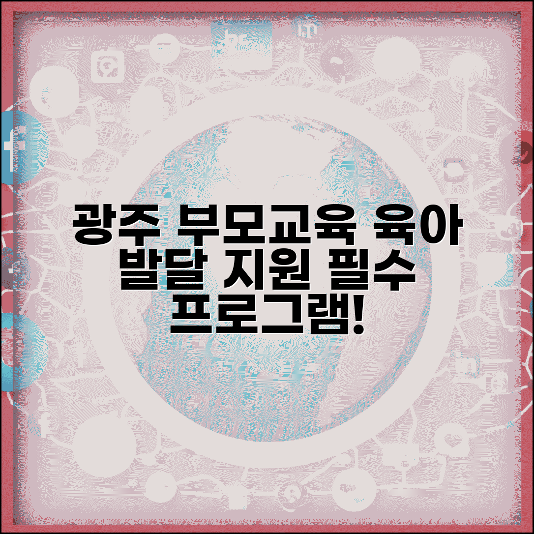 광주육아종합지원센터 프로그램 | 광주시 부모교육과 영유아 발달 지원 서비스