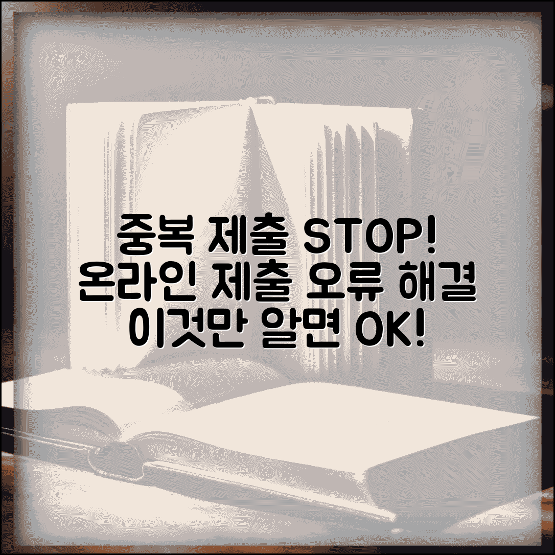 제출 제출 중복 오류 | 온라인 제출 시 중복 제출 방지법