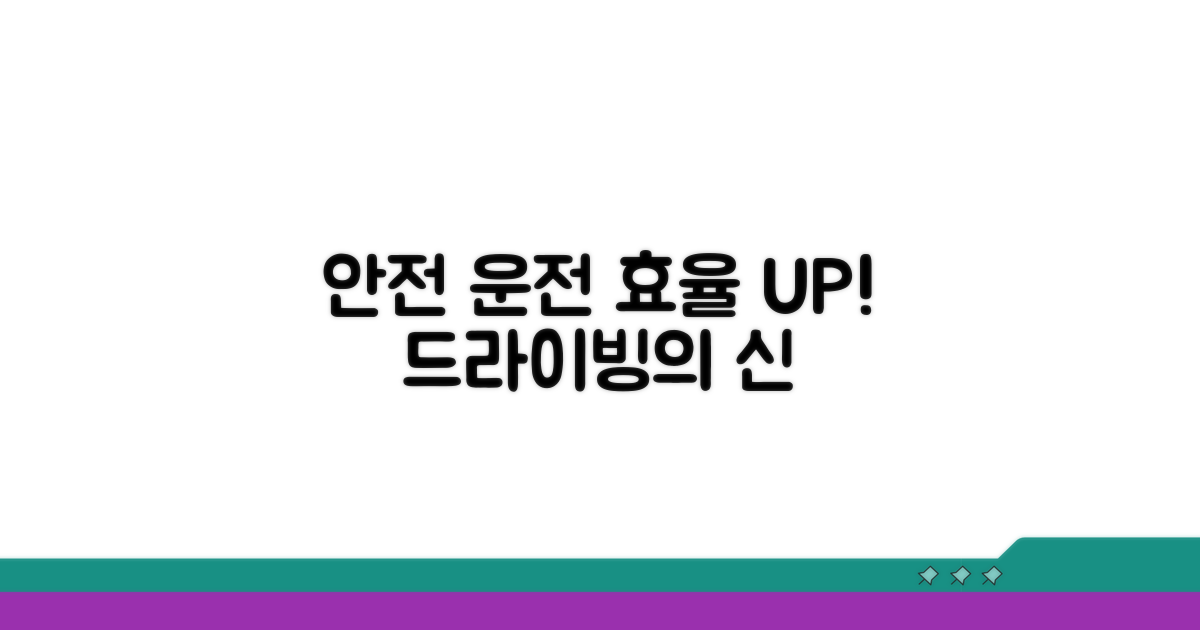 안전하고 효율적인 운전
