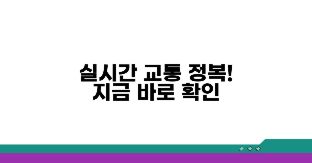 실시간 교통상황 파악 및 활용