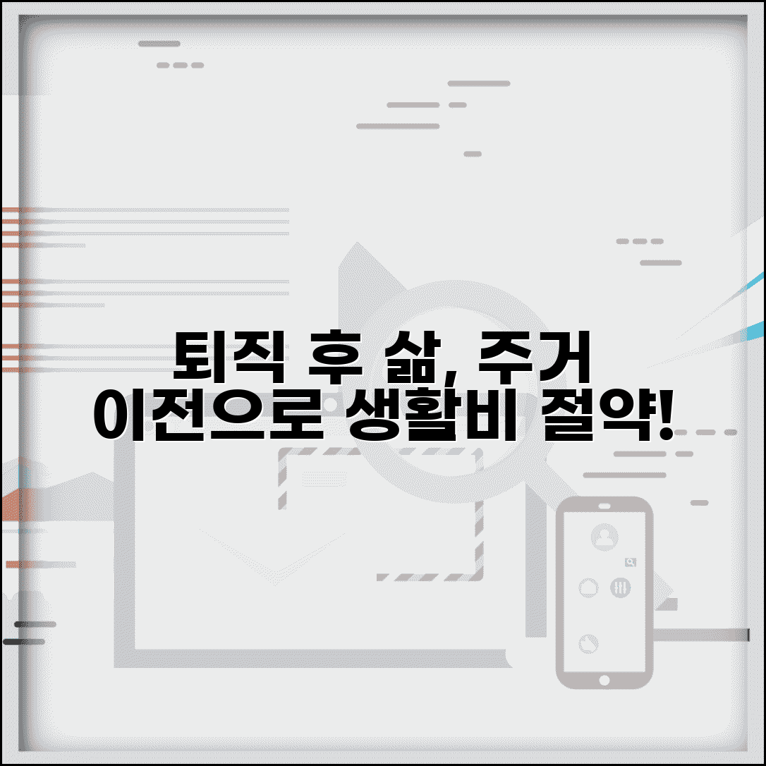 퇴직 후 주거 이전 | 노후 주거지 이전과 생활비 절약 방안