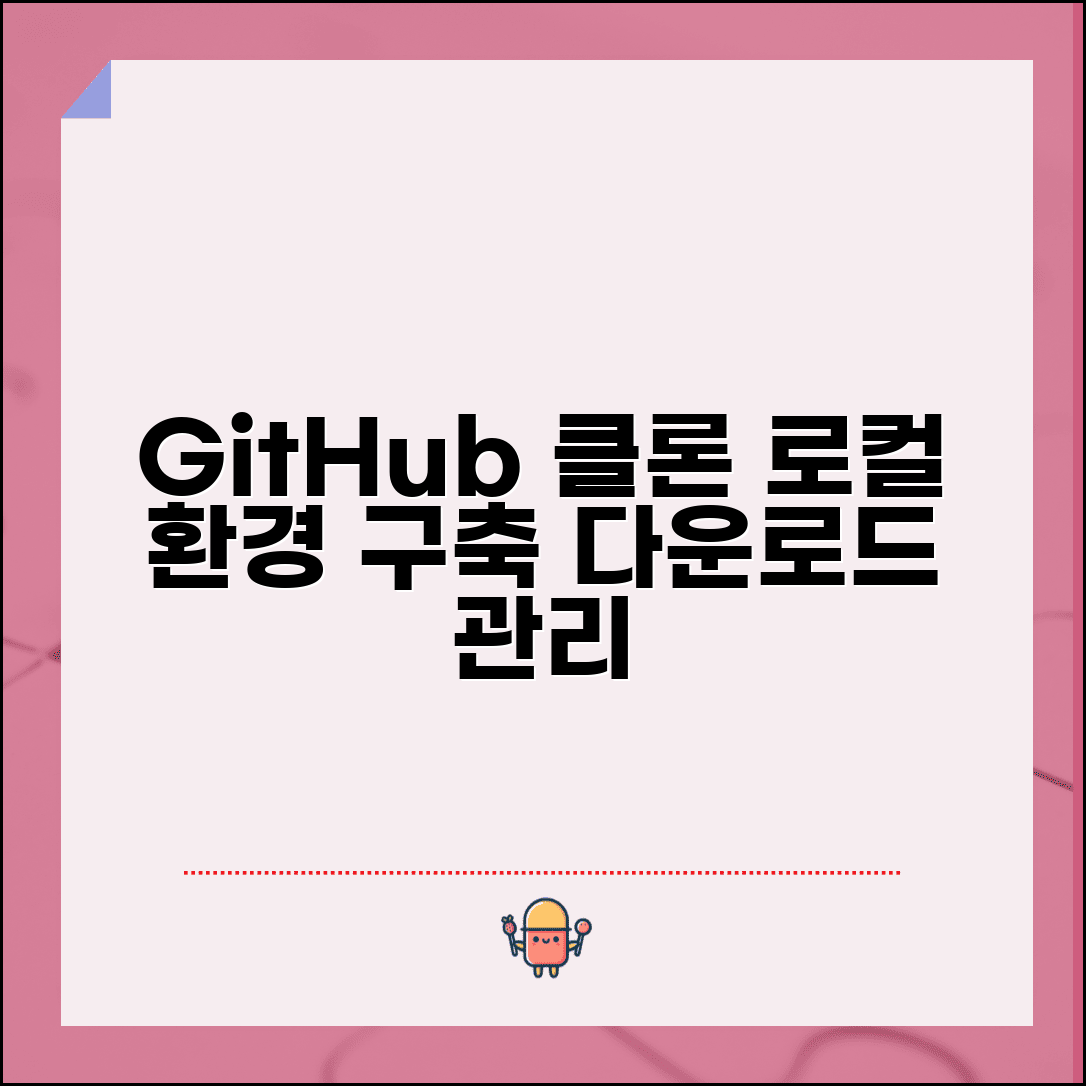 GitHub 다운로드 프로젝트 로컬 관리 | 원격 저장소 클론하고 로컬 개발 환경 구축하는 방법