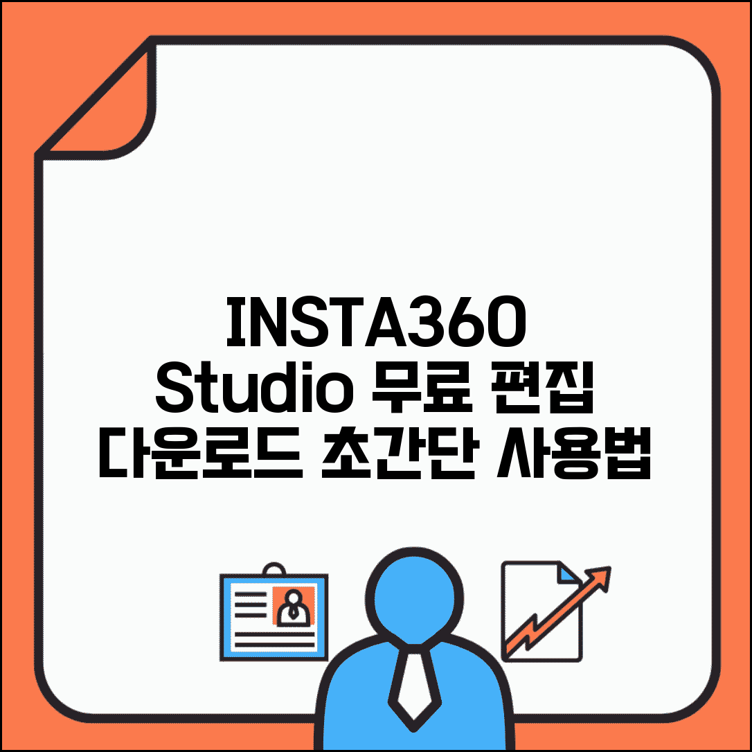 인스타360 스튜디오 다운로드 | 무료 편집 프로그램 + 사용법 가이드
