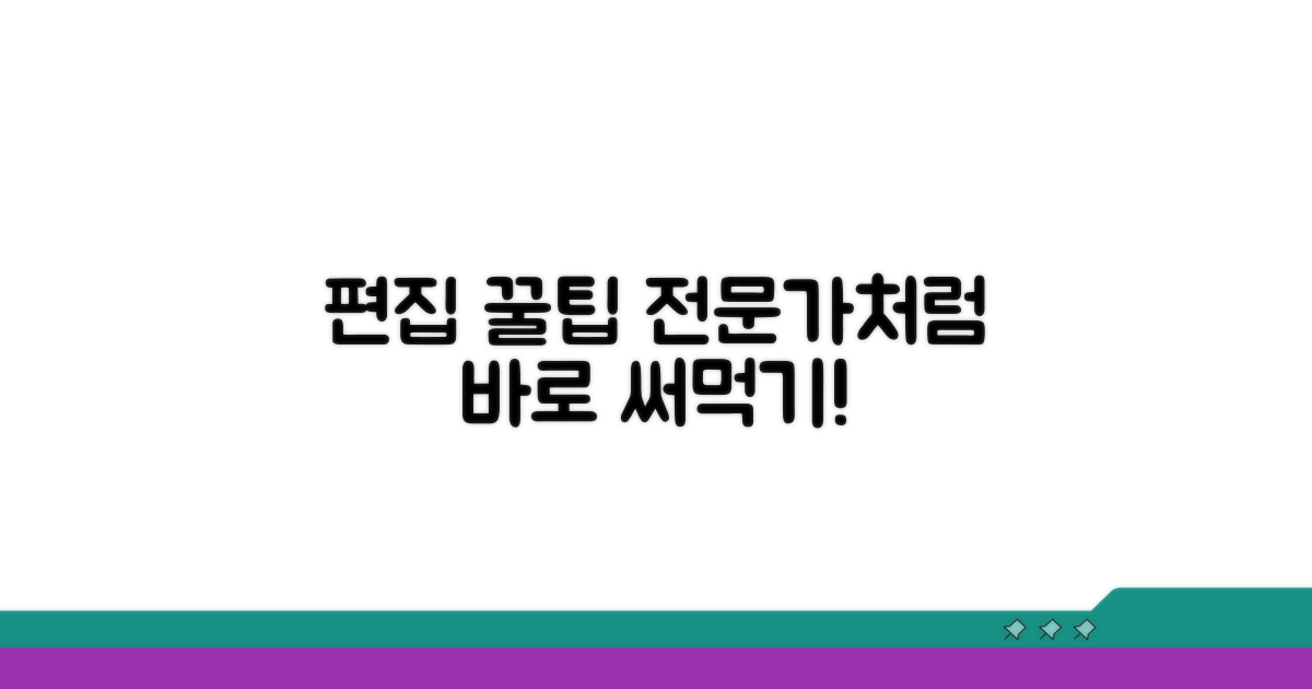 고급 편집 꿀팁과 활용법