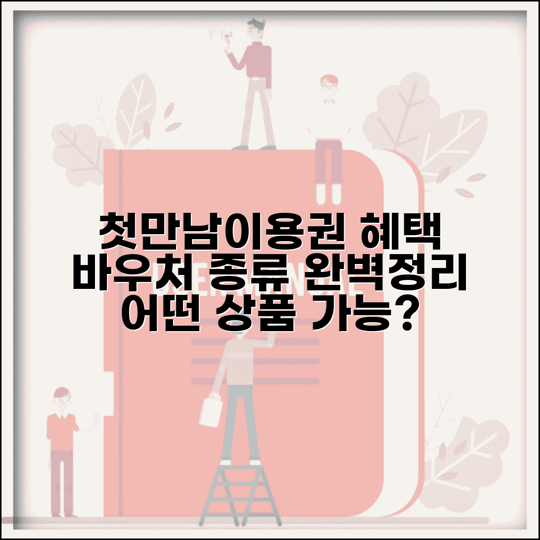 첫만남이용권 바우처 종류 | 바우처 유형 | 지원 상품 종류