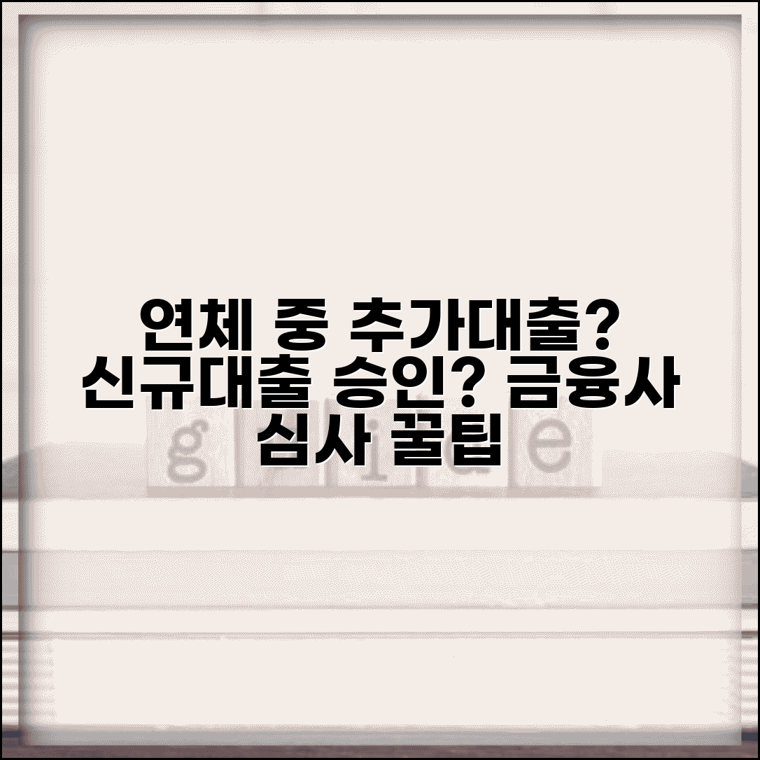 연체 중에 추가대출 되나 | 연체 상태 신규 대출 승인과 금융사 심사