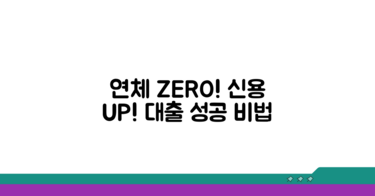 연체 기록 없이 대출받는 노하우
