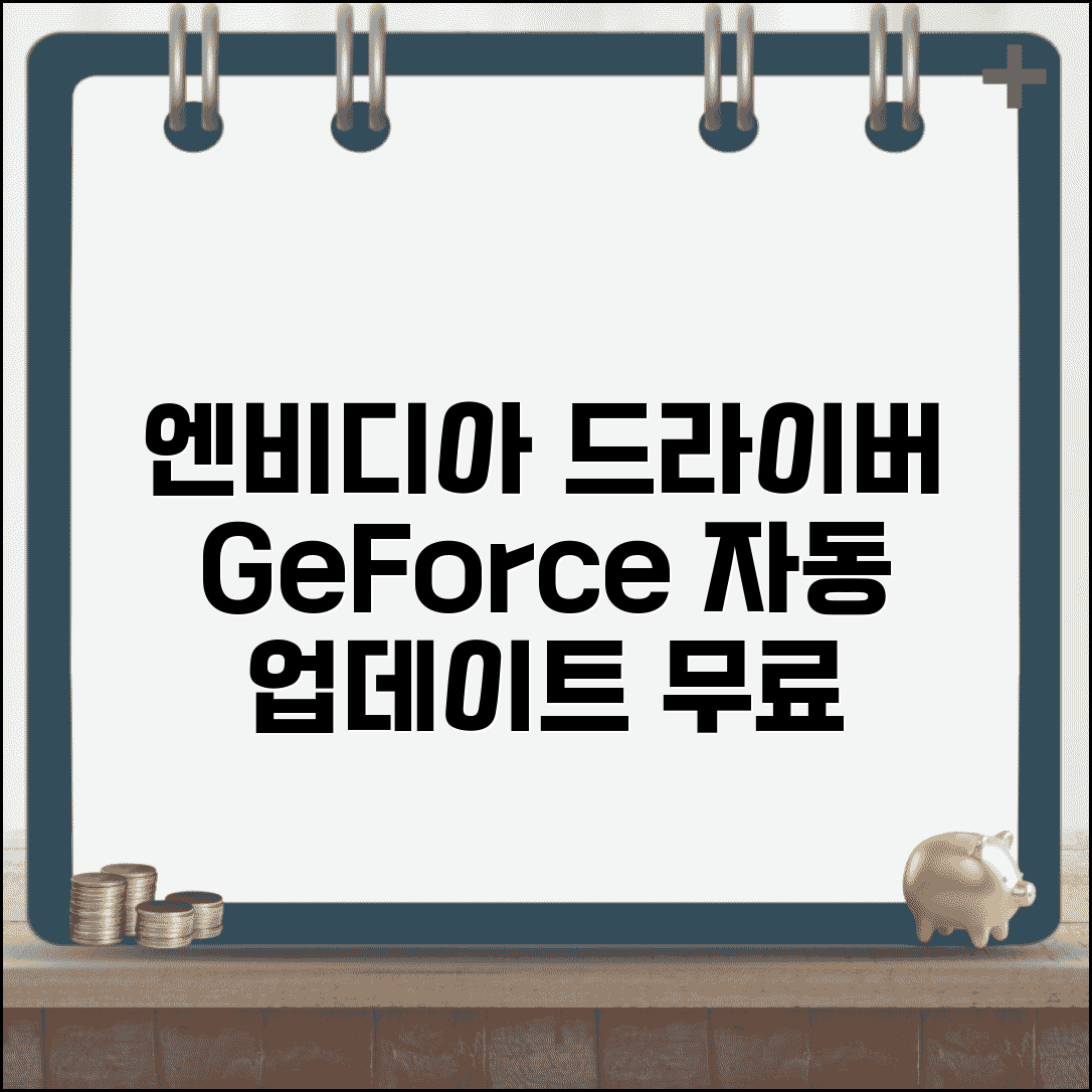 엔비디아 그래픽카드 드라이버 다운로드 | GeForce 드라이버 자동 업데이트 설정