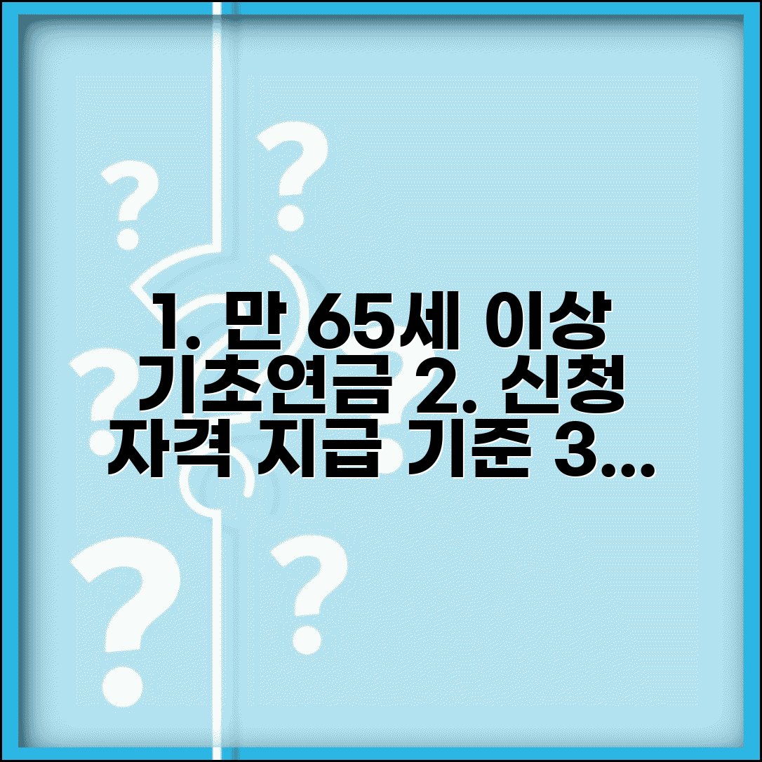 노인연금 기초연금 수급 | 만 65세 이상 어르신 기초연금 신청 자격과 지급 기준