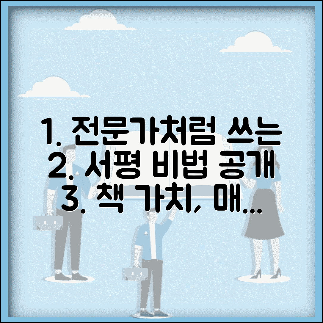 서평 쓰는 법 전문가처럼 쓰기 | 책의 가치를 객관적으로 평가하고 매력적으로 소개하는 기술