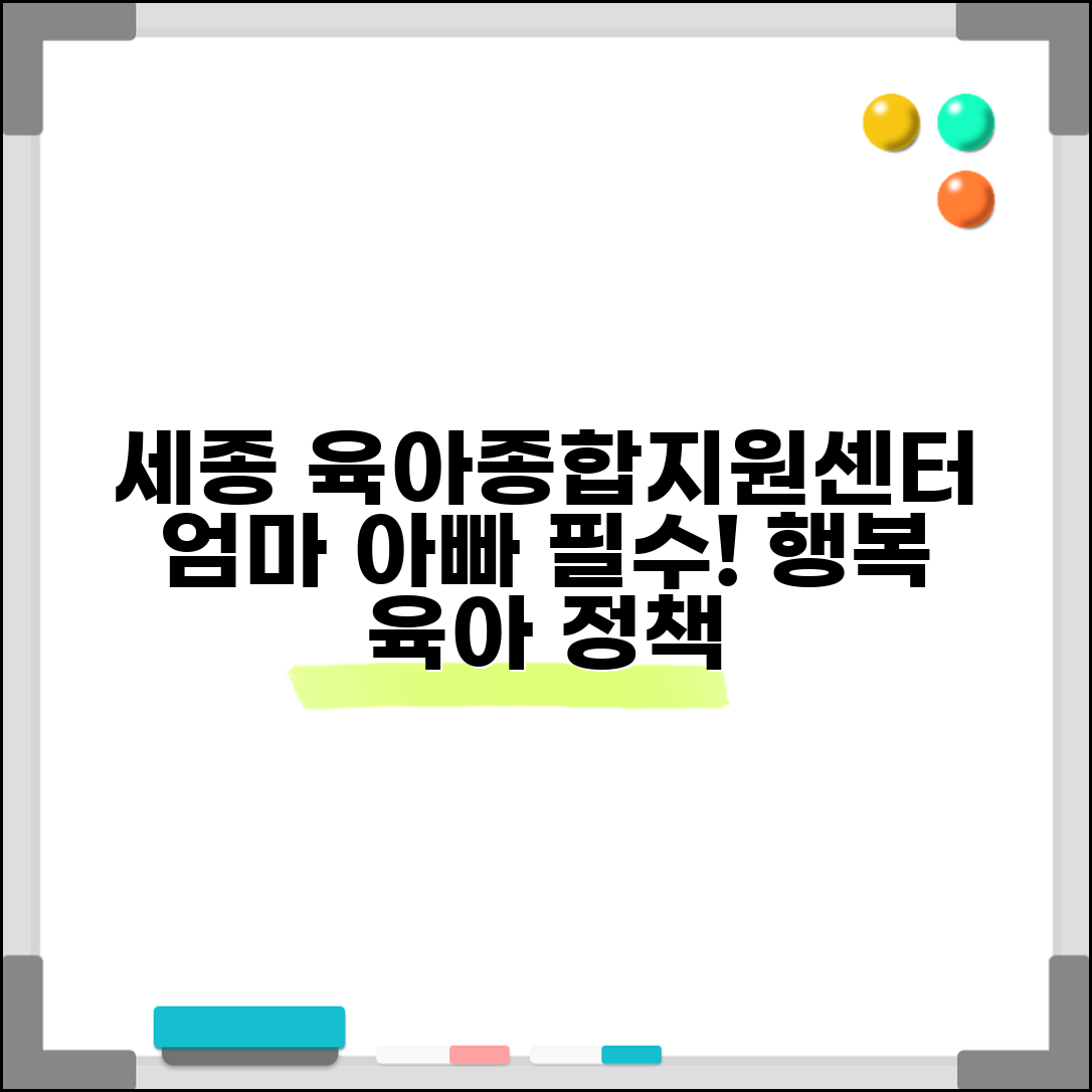 육아종합지원센터 세종 신도시 | 세종특별자치시 육아 지원과 보육 정책 서비스