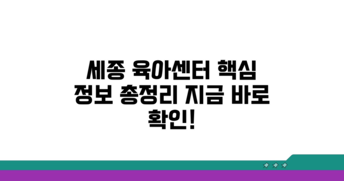 세종 육아센터, 지원 정보 총정리