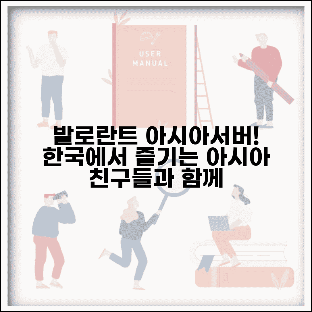 발로란트 아시아서버 하는 법 | 한국 서버에서 아시아 지역 친구들과 함께 게임하기