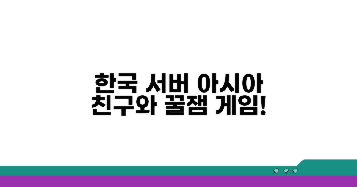 한국 서버 아시아 친구와 게임