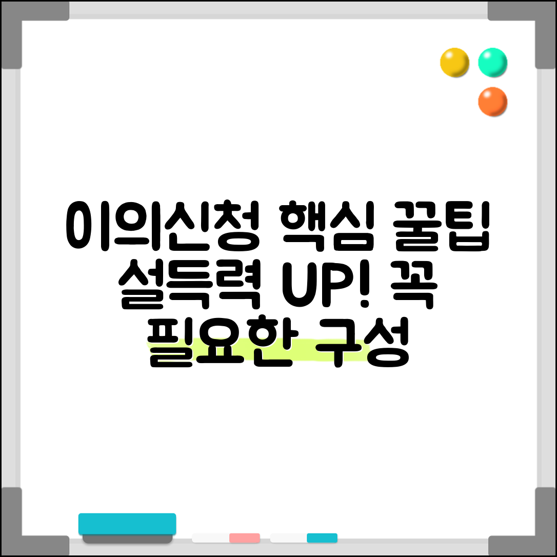 이의신청서 작성요령 핵심 사항 | 설득력 있는 이의신청을 위한 필수 구성 요소