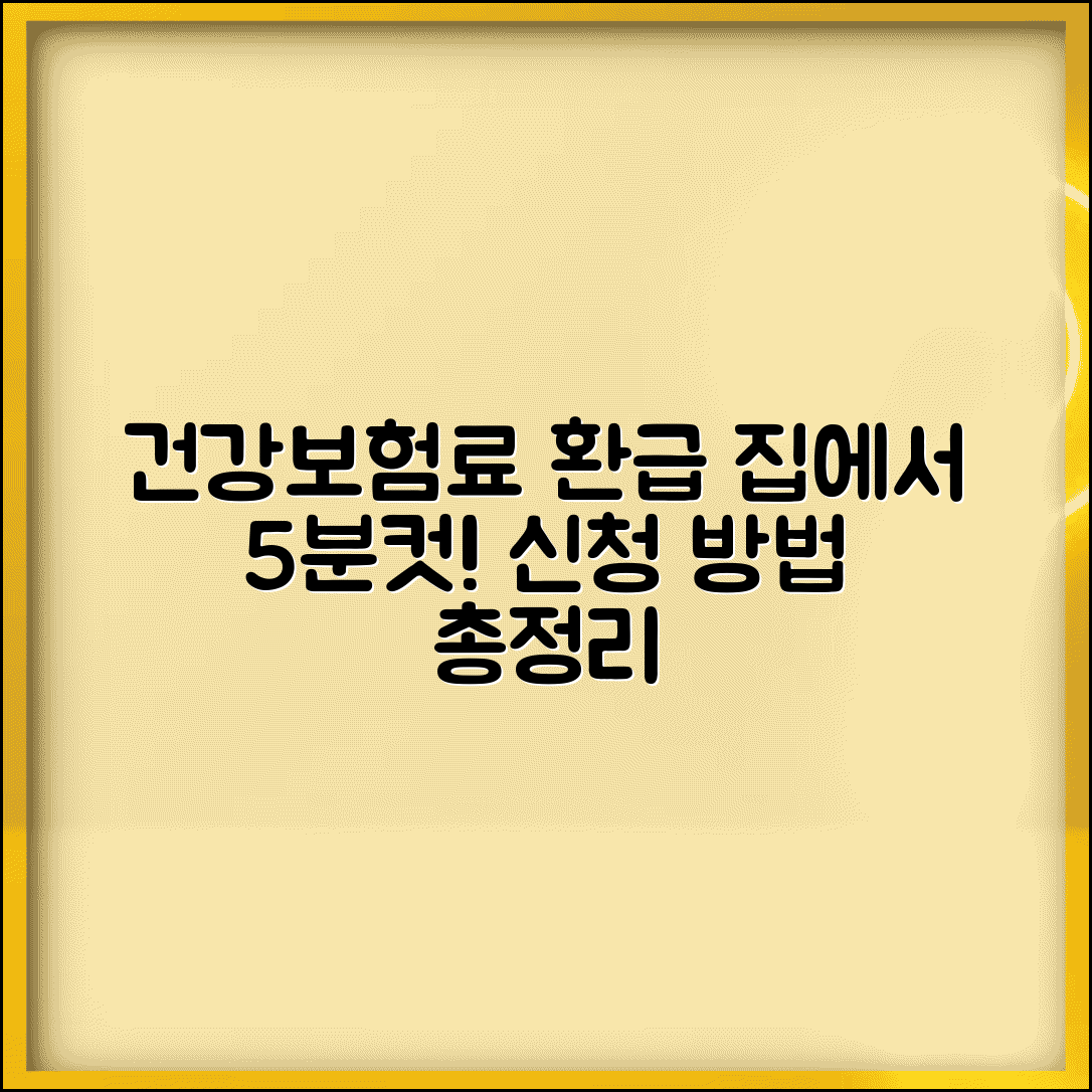 건강보험료 환급금 신청 방법 | 집에서 5분만에 끝내기