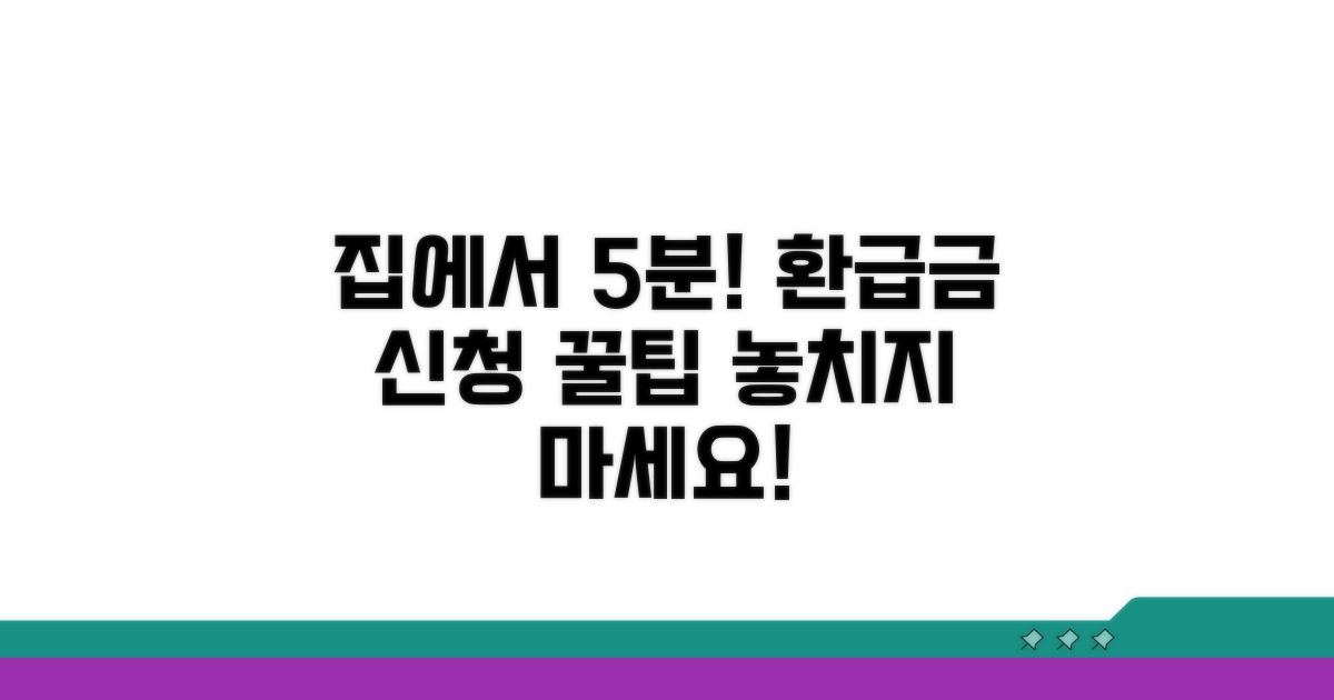 집에서 5분 만에 환급금 신청하는 법