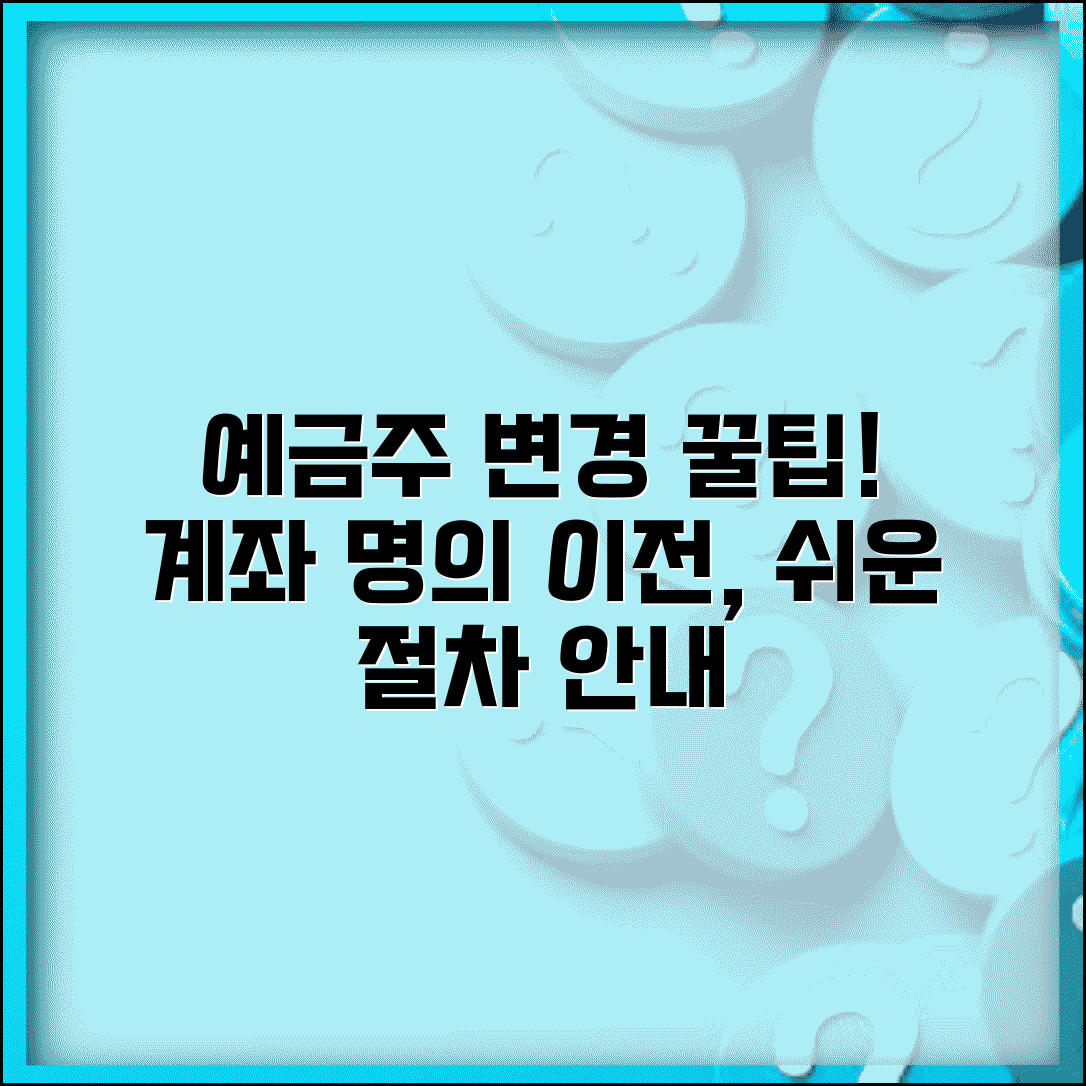 예금주 변경 방법 | 예금 계좌 명의 변경 절차
