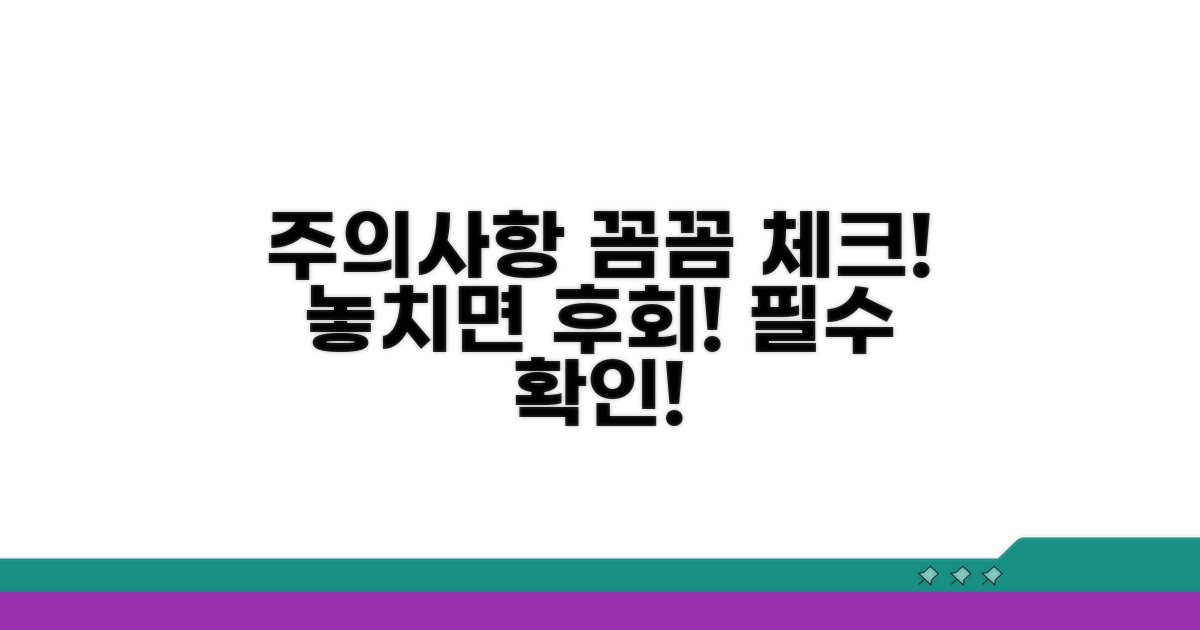 주의사항 꼼꼼하게 체크하세요