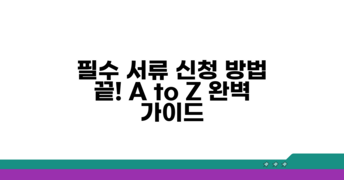 필요 서류와 신청 방법 완벽 정리