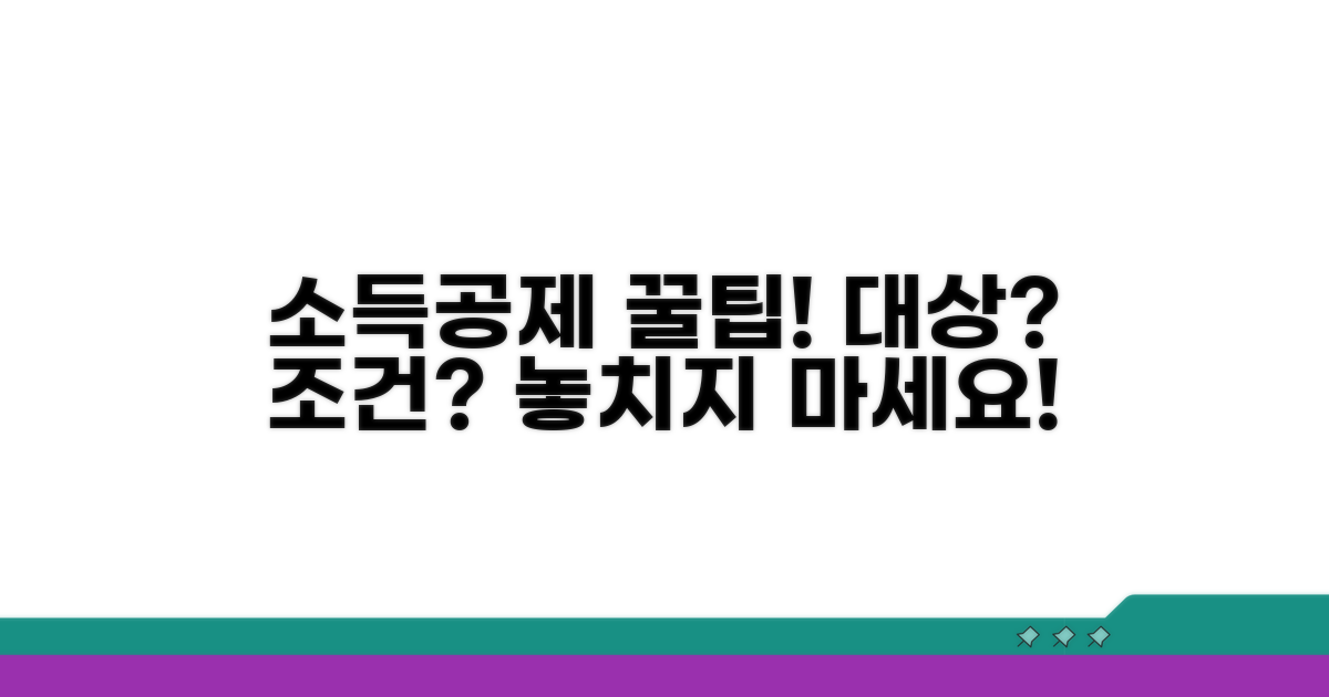 소득공제 대상과 조건 확인하기