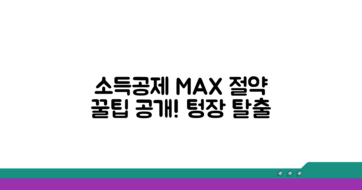 소득공제 한도액과 절약 꿀팁