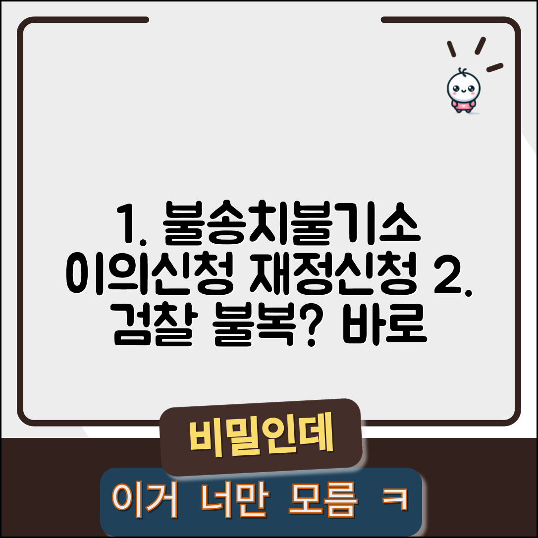 불송치 결정 이의신청서 재정신청 | 검찰 불기소 결정 불복과 고검 재정신청 절차