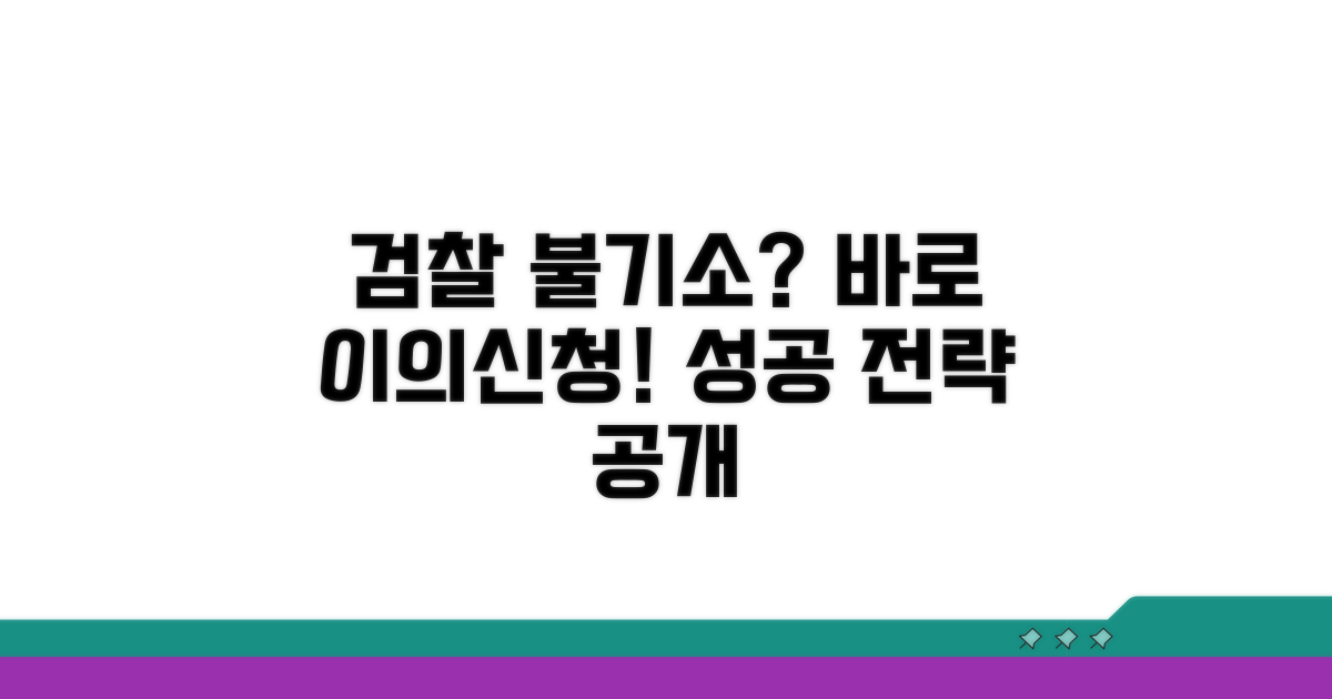 검찰 불기소 결정 불복 방법