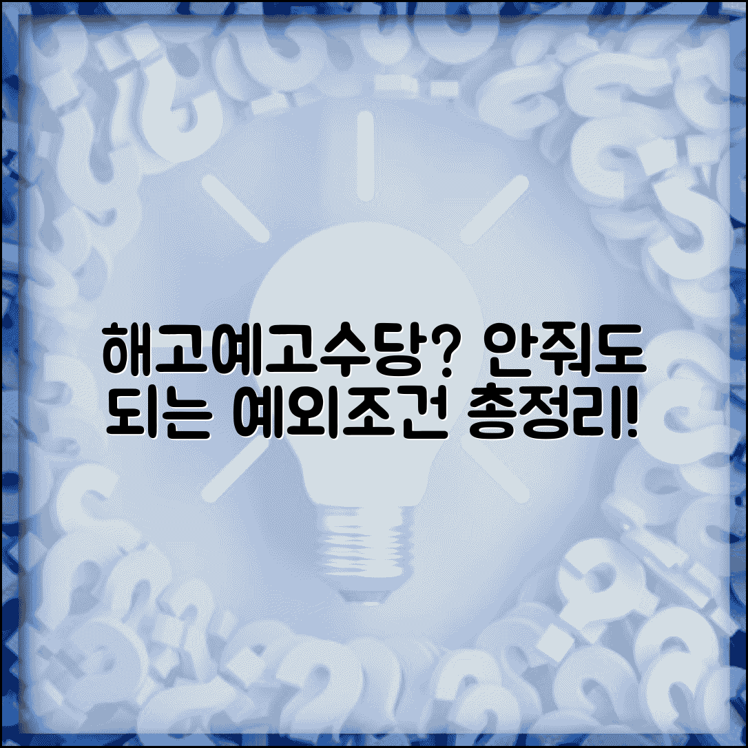 해고예고수당을 지급하지않아도 되는경우 | 해고예고수당 지급 예외 조건 완벽 분석