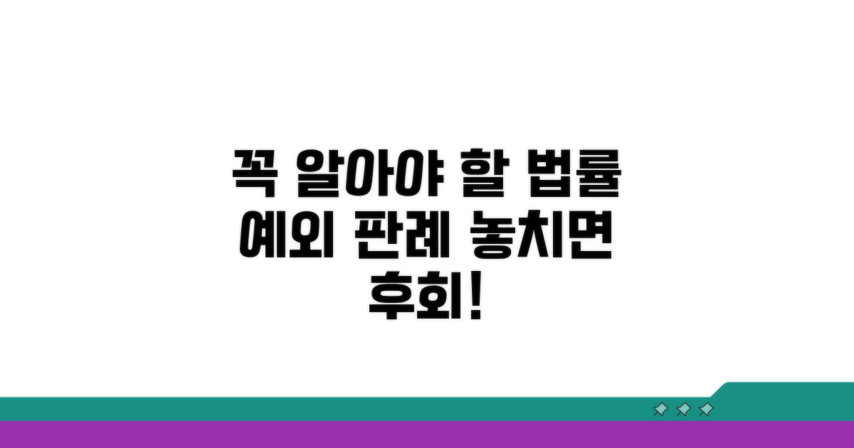 주의! 꼭 알아야 할 예외 사례와 판례