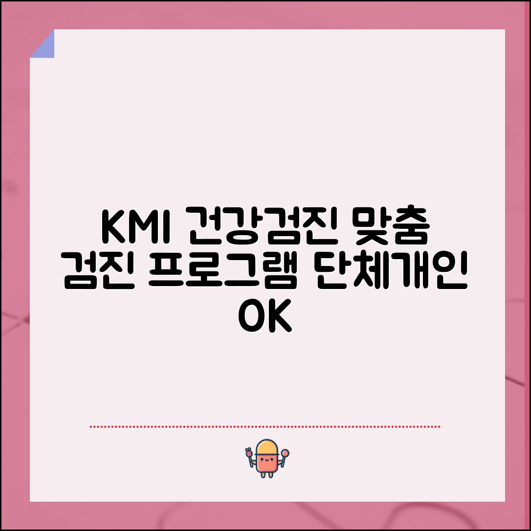 KMI 건강검진센터 서비스 안내 | 한국의학연구소 개인 단체 맞춤 검진 프로그램