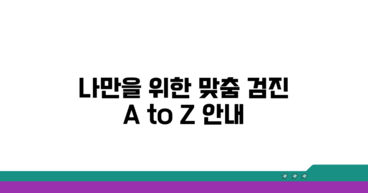 개인 맞춤 검진 프로그램 상세 안내