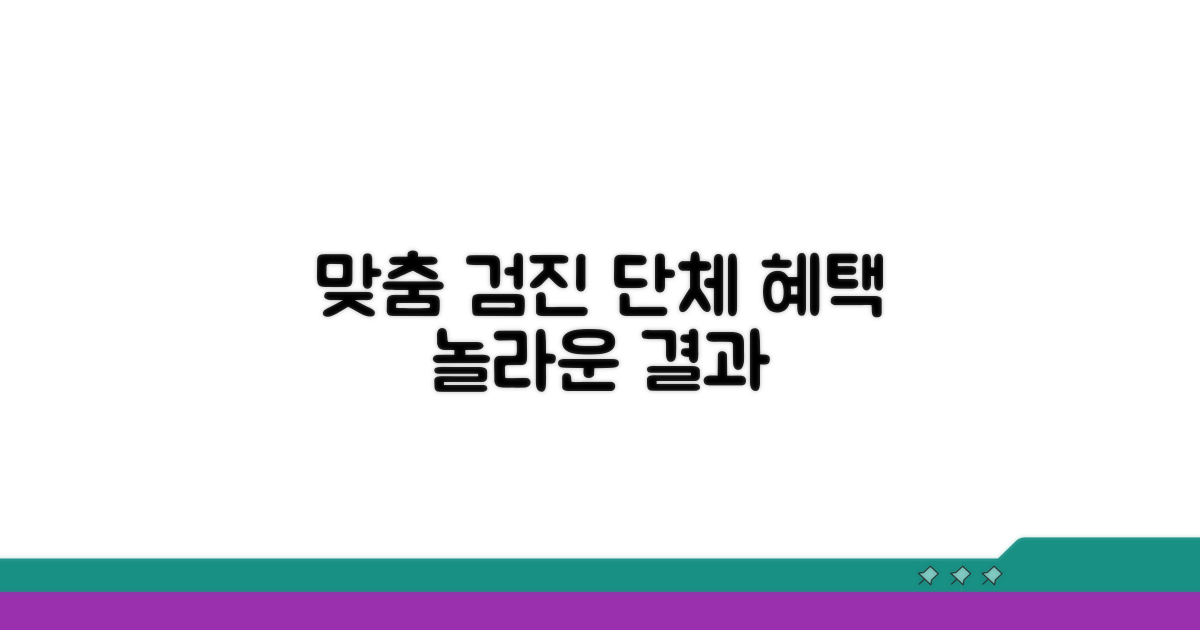 단체 맞춤 검진 프로그램 혜택