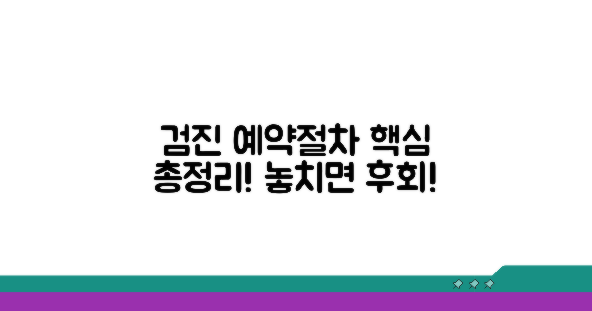 검진 예약 및 절차 완벽 가이드