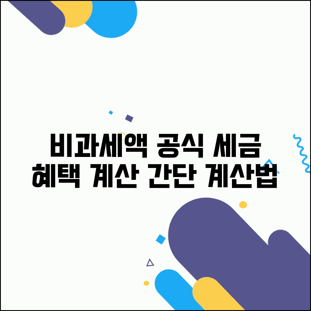 비과세액 계산 공식 | 비과세액 산정과 세금 혜택 계산