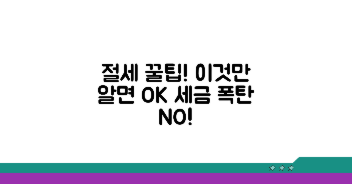 절세 전략과 주의사항