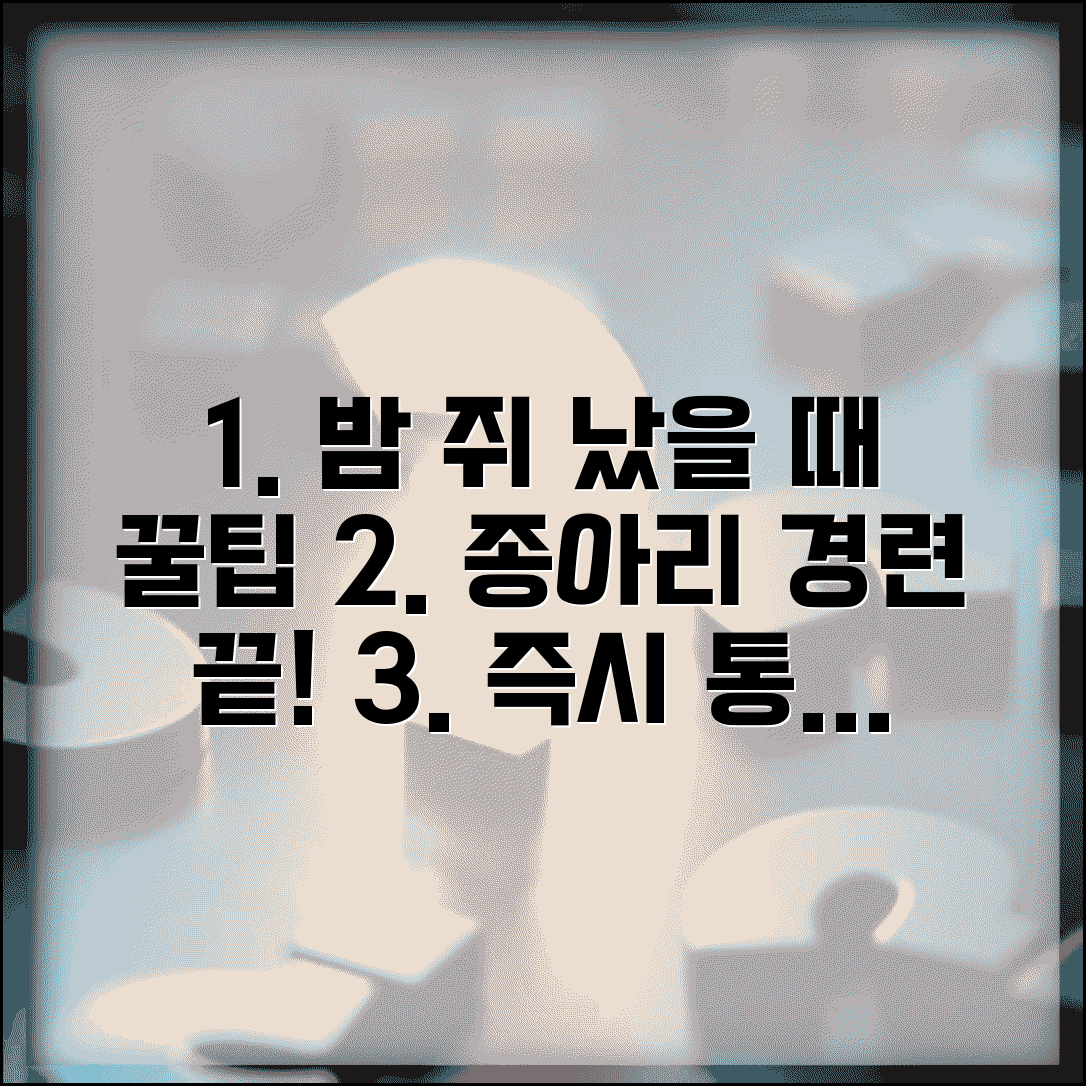 다리 쥐 났을때 푸는 방법 | 밤에 종아리 경련 예방하고 통증 즉시 완화하는 기법