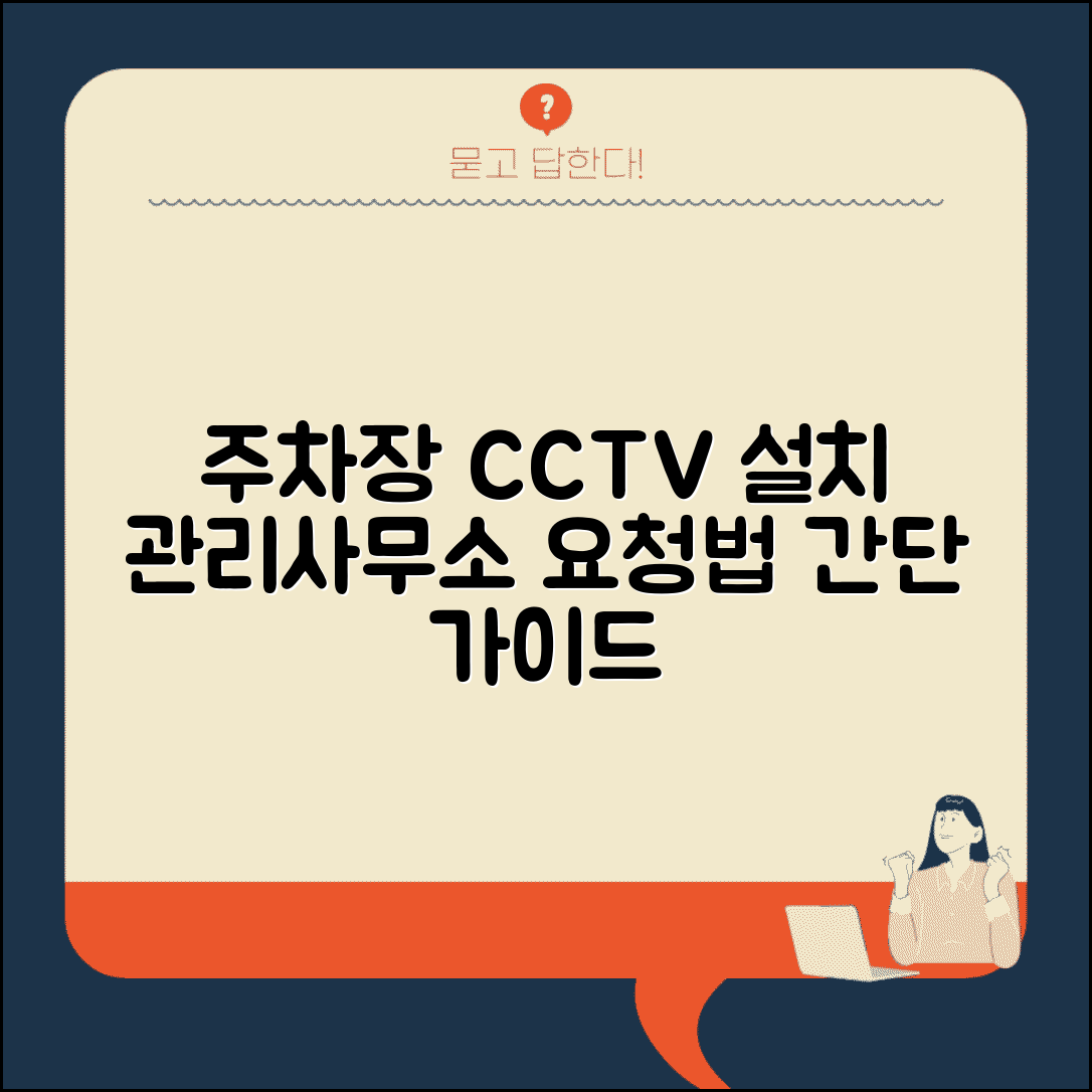 주차장 CCTV 요청 | 아파트 주차장 CCTV 설치 관리사무소 요청 방법