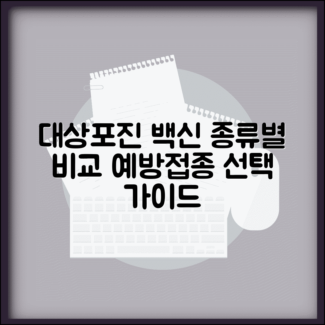 대상포진 백신 종류 | 대상포진 예방접종 백신 비교