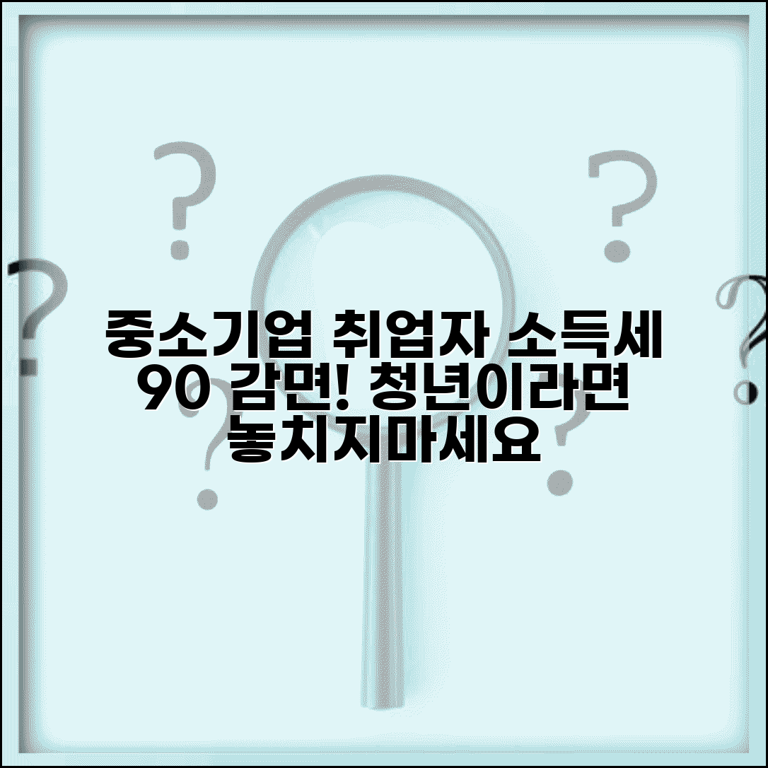 중소기업 취업자 소득세 감면 | 청년 중소기업 취업시 소득세 90% 감면