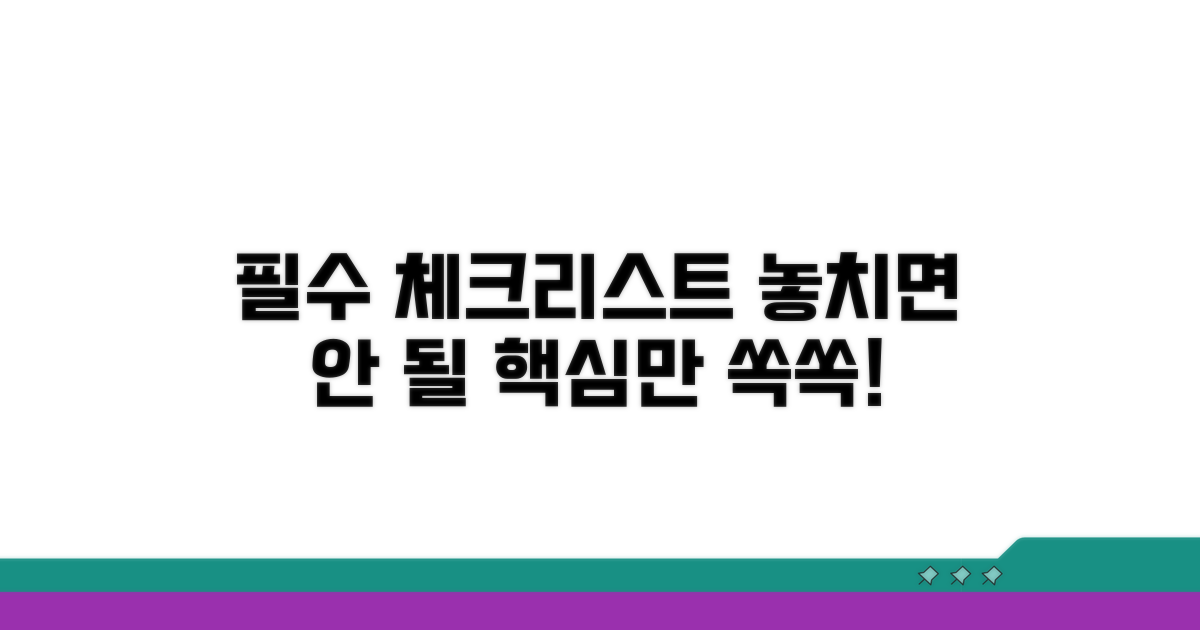 신청 전 필수 체크리스트