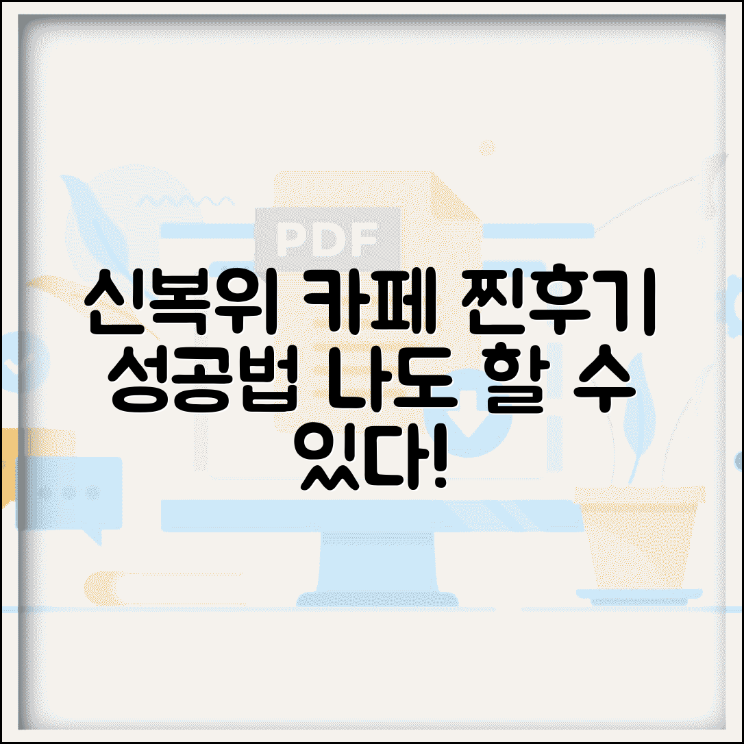 신용회복위원회 카페 후기 총정리 | 실제 이용자들의 생생한 경험담과 성공 사례 분석