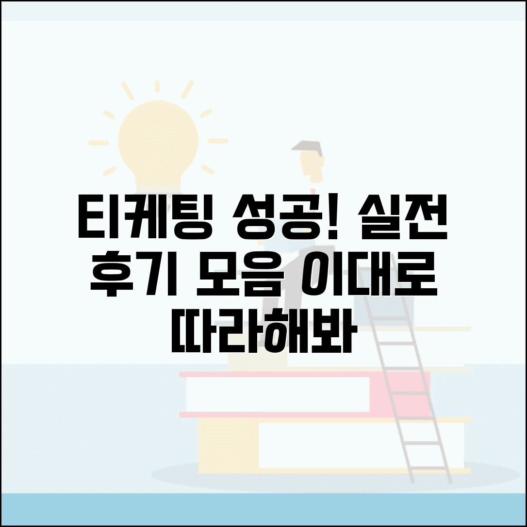 티케팅 성공 후기 모음 | 실제 성공한 사람들 경험담