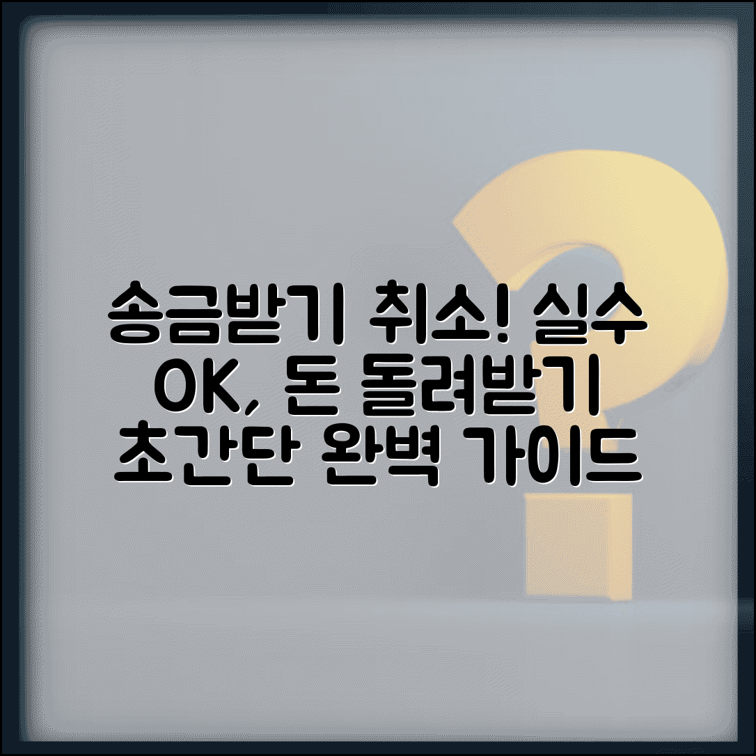 송금받기 취소 완벽 가이드 | 실수로 송금받기 눌렀을 때 취소하고 돈 되돌리는 절차