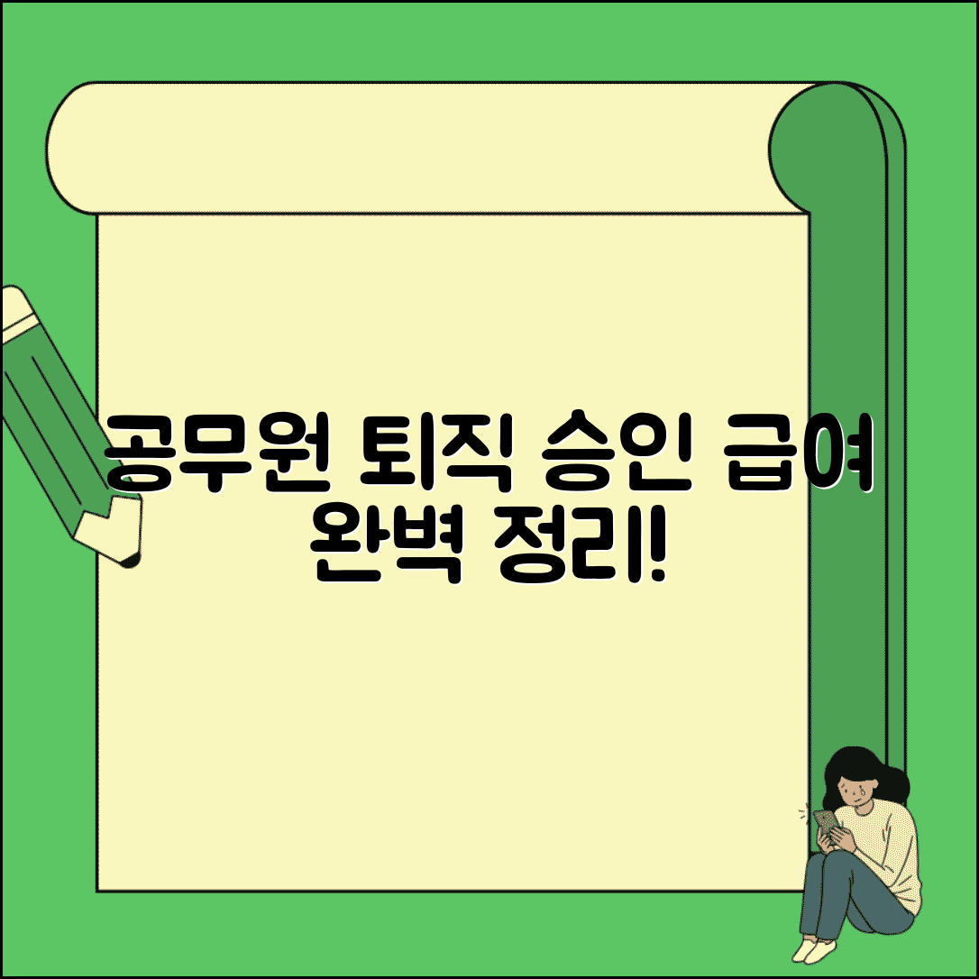 공무원 퇴직 절차 | 공무원 퇴직 승인과 퇴직급여 지급 절차