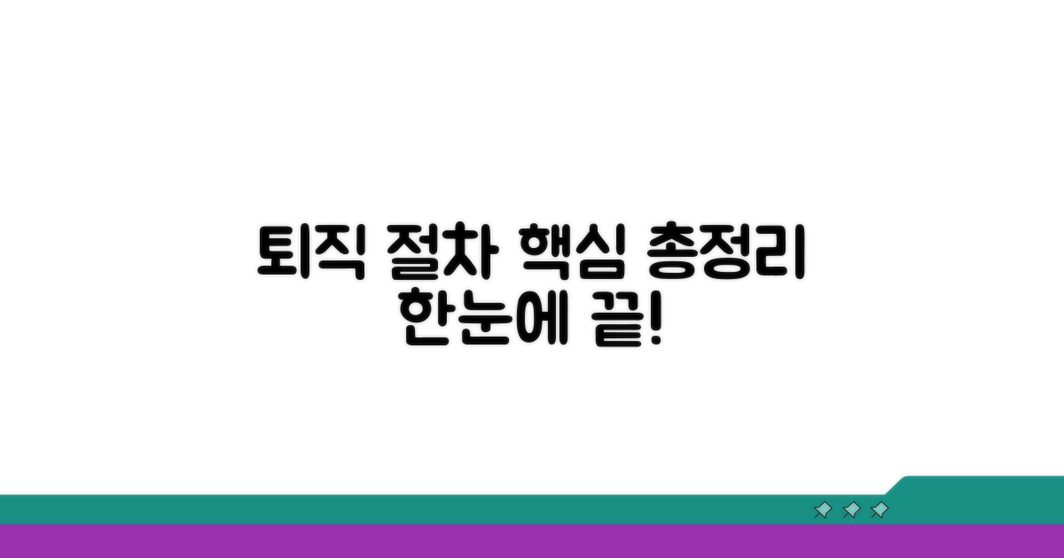 퇴직 절차 핵심 총정리