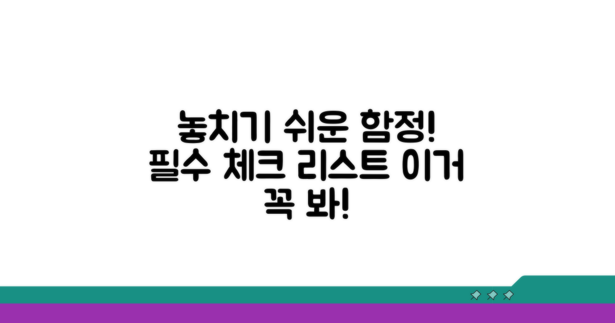 놓치기 쉬운 주의사항 체크