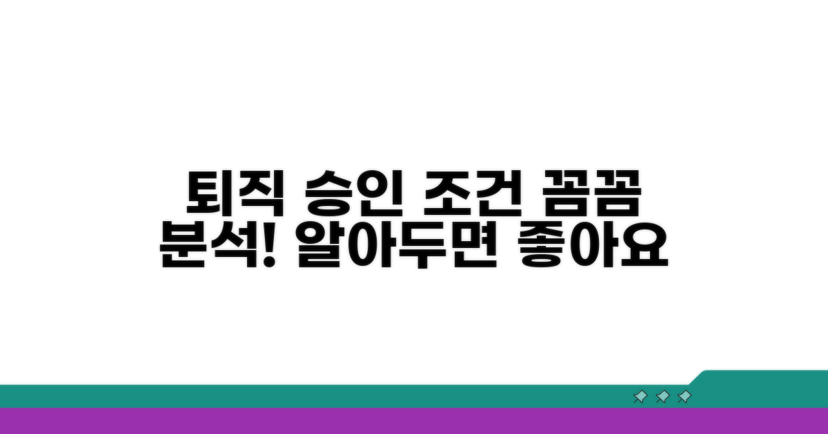 퇴직 승인 조건 상세 분석